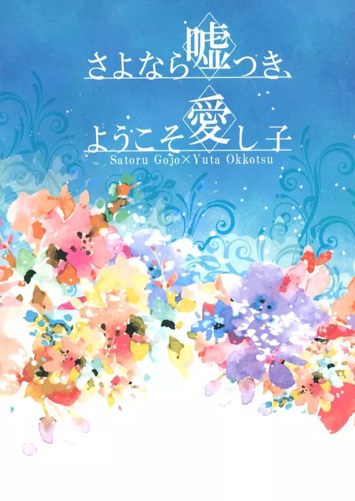 呪術廻戦 さよなら嘘つき、ようこそ愛し子 / 柊璃玖 (五条悟×乙骨憂太) / spicy candy