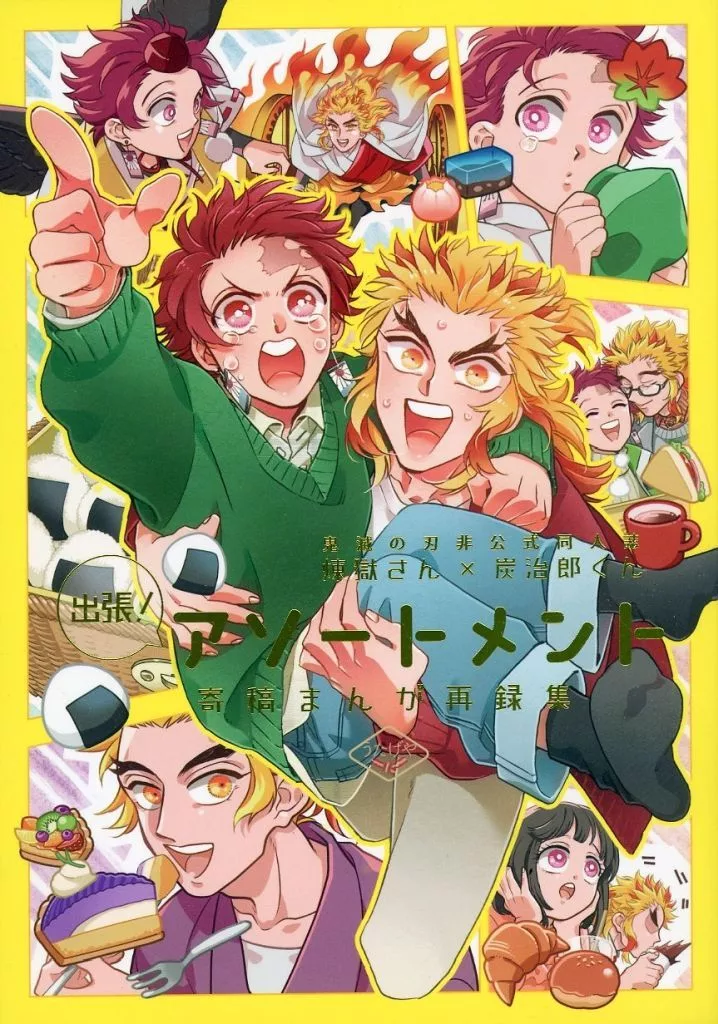 出張！アソートメント – 鬼滅の刃 – 煉獄杏寿郎 竈門炭治郎