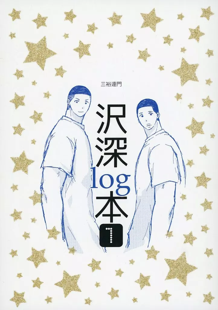 スラムダンク 三裕連門・沢深log本 1 (沢北栄治×深津一成) / おめめんち