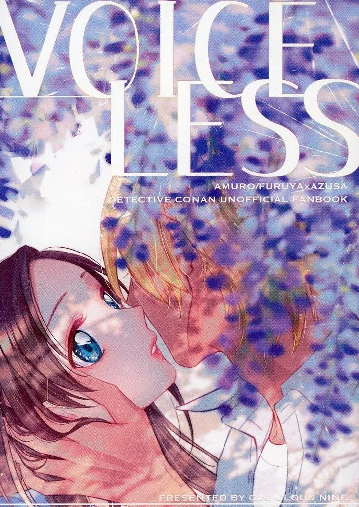VOICE LESS – 名探偵コナン – 安室透 榎本梓