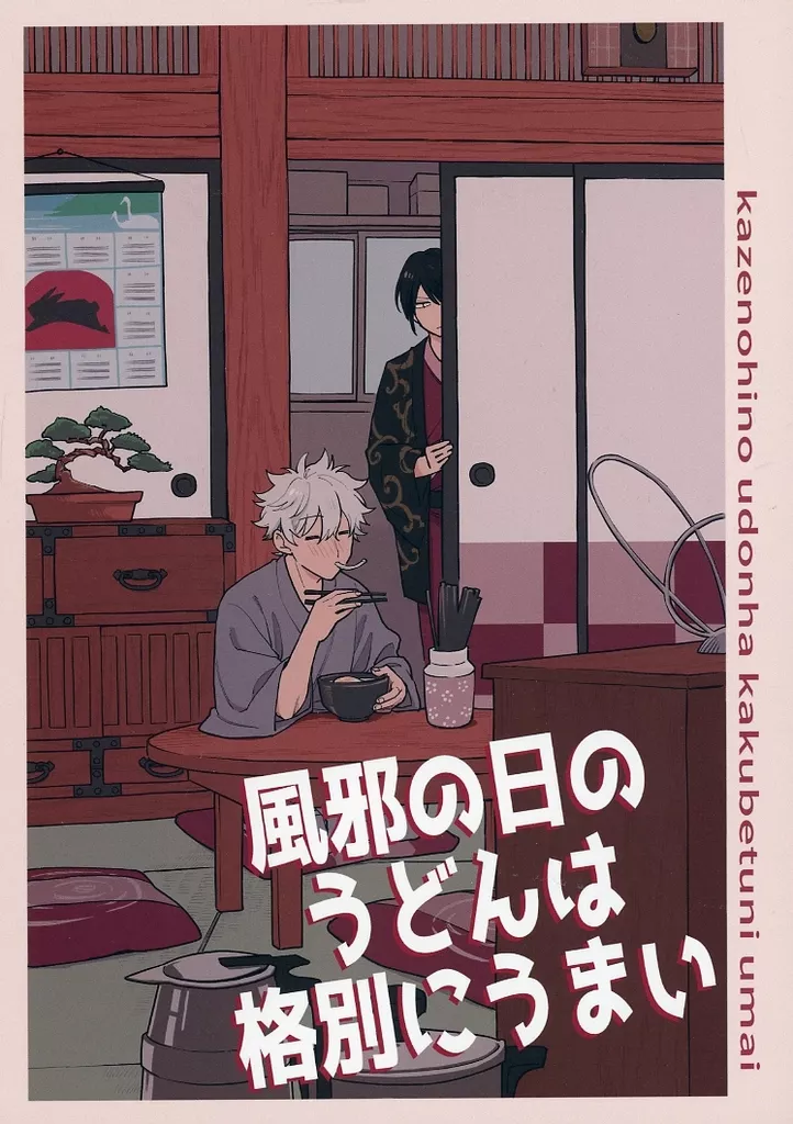 銀魂 風邪の日のうどんは格別にうまい / お塩 （高杉晋助×坂田銀時） / ニトロ飴
