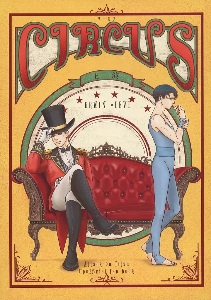 進撃の巨人 CIRCUS 上演 / 岡裏 （エルヴィン×リヴァイ） / でんでん帝国