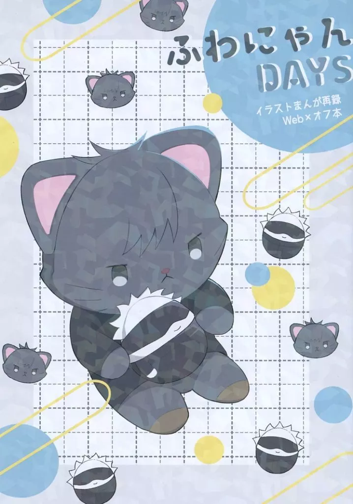 ふわにゃんDAYS – 呪術廻戦 – 五条悟 伏黒恵