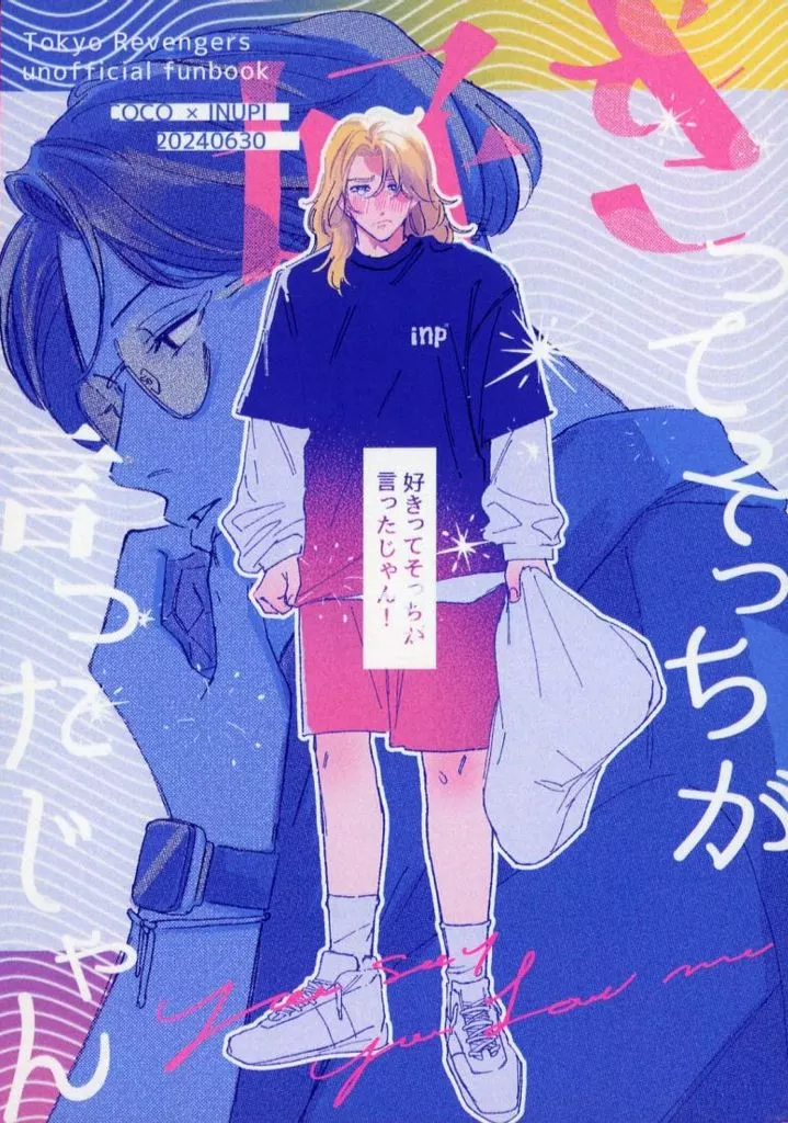 好きってそっちが言ったじゃん！ – 東京卍リベンジャーズ – 九井一 乾青宗