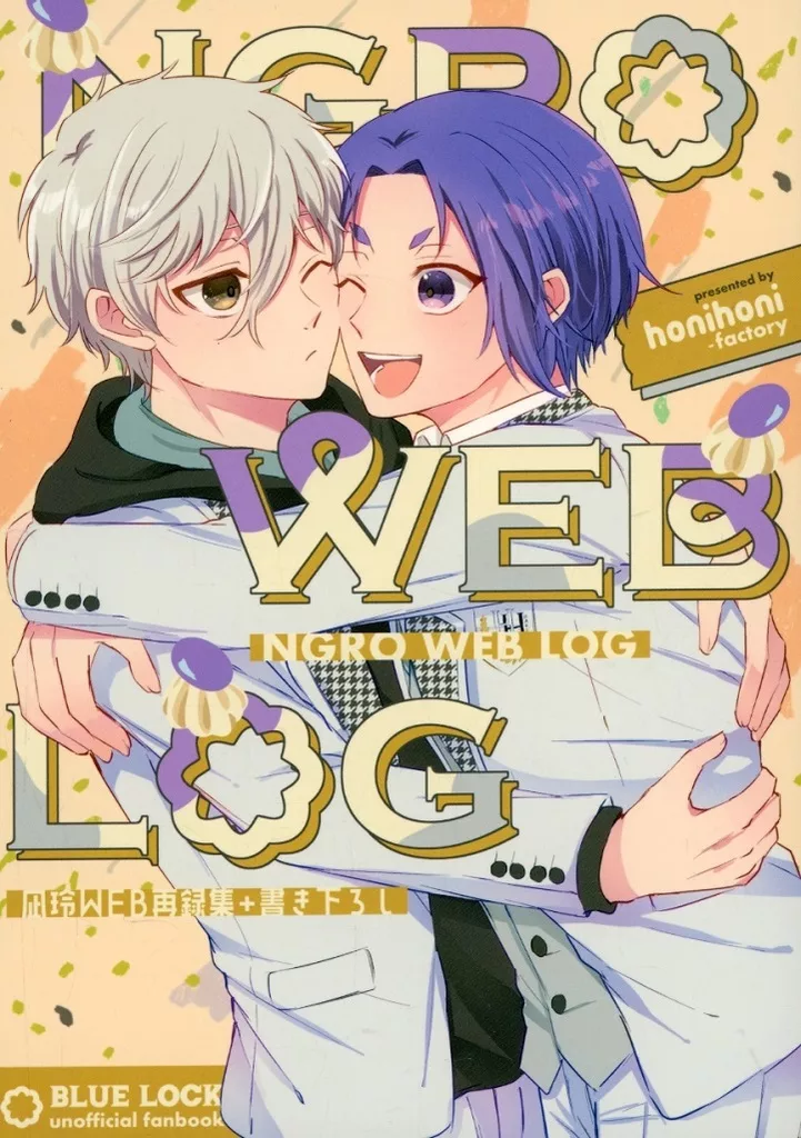 ブルーロック NGRO WEB LOG web再録＋書き下ろし / ほに （凪誠士郎×御影玲王） / ほにほにふぁくとりー