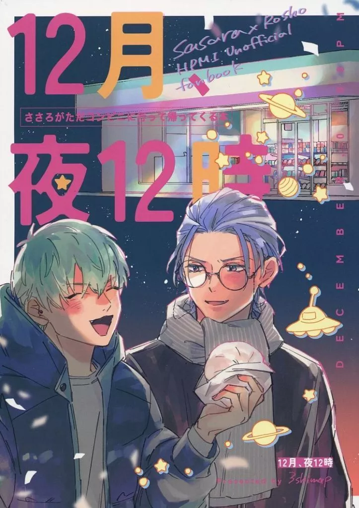 12月、夜12時 – ヒプノシスマイク – 白膠木簓 躑躅森盧笙