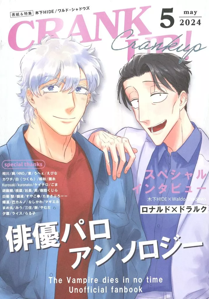 CRANK UP！ – 吸血鬼すぐ死ぬ – ロナルド ドラルク