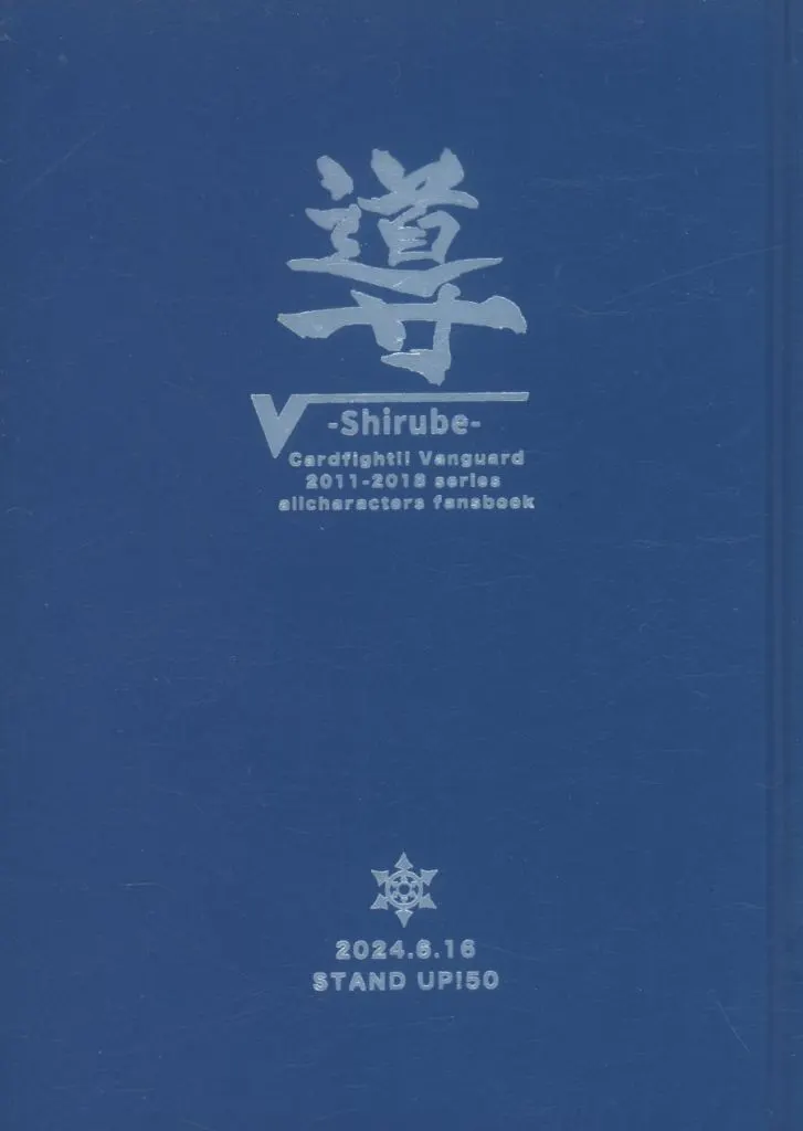 スタダ50合同誌 導 ‐shirube‐ / ムツ / 巴 / ホシマチ