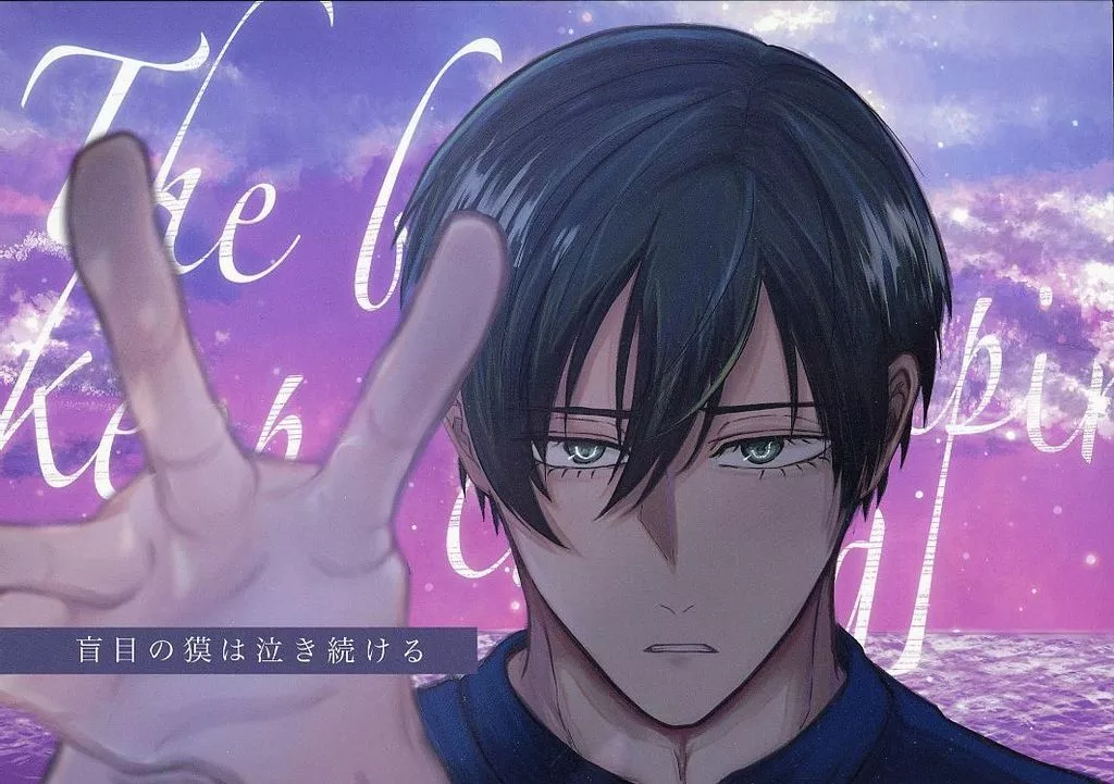 ブルーロック 盲目の獏は泣き続ける／喝采 / あさりパーリー （糸師凛×潔世一） / パパパパーリー