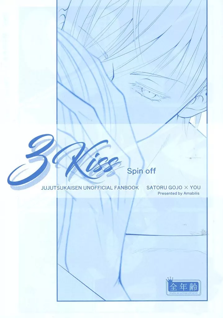 呪術廻戦 3Kiss Spin off / ひなり （五条悟） / Amabilis