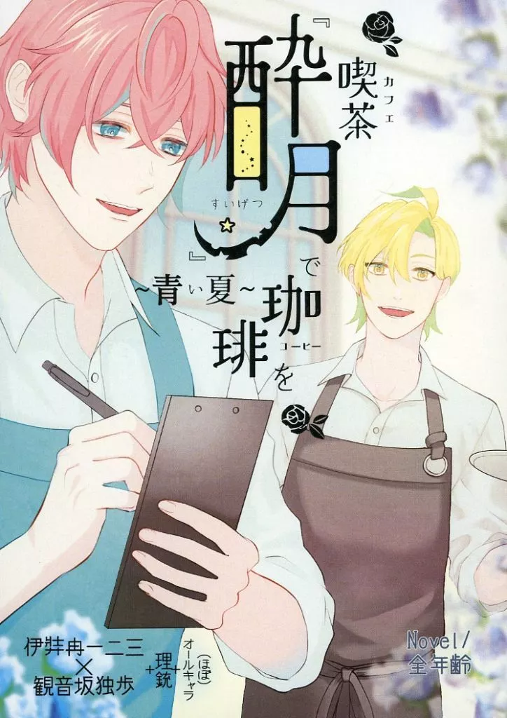 ヒプノシスマイク 喫茶『酔月』で珈琲を:青い夏 / 青海クラカズ (伊弉冉一二三×観音坂独歩) / 爽籟スピーカー
