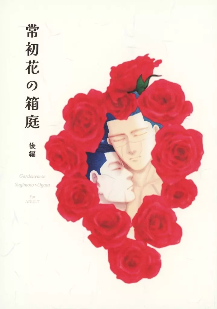 常初花の箱庭 後編_image