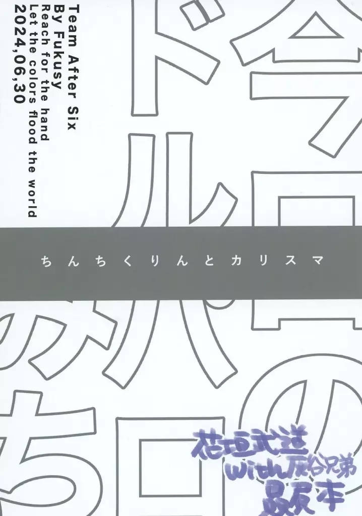 今日のドルパロみち ちんちくりんとカリスマ – 東京卍リベンジャーズ – 花垣武道 灰谷蘭 灰谷竜胆 花垣武道受け