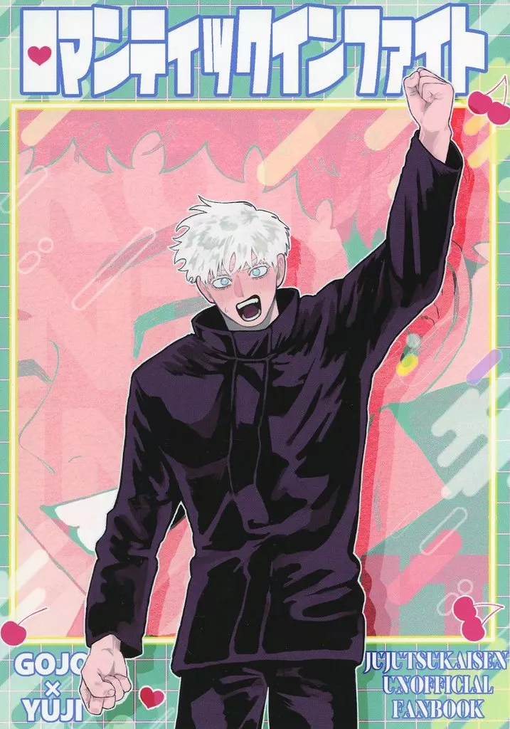 呪術廻戦 ロマンティックインファイト / ぐじ （五条悟×虎杖悠仁） / 固定パターン1