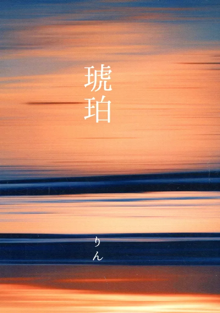 呪術廻戦 琥珀 / りん （夏油傑） / 糖分過多