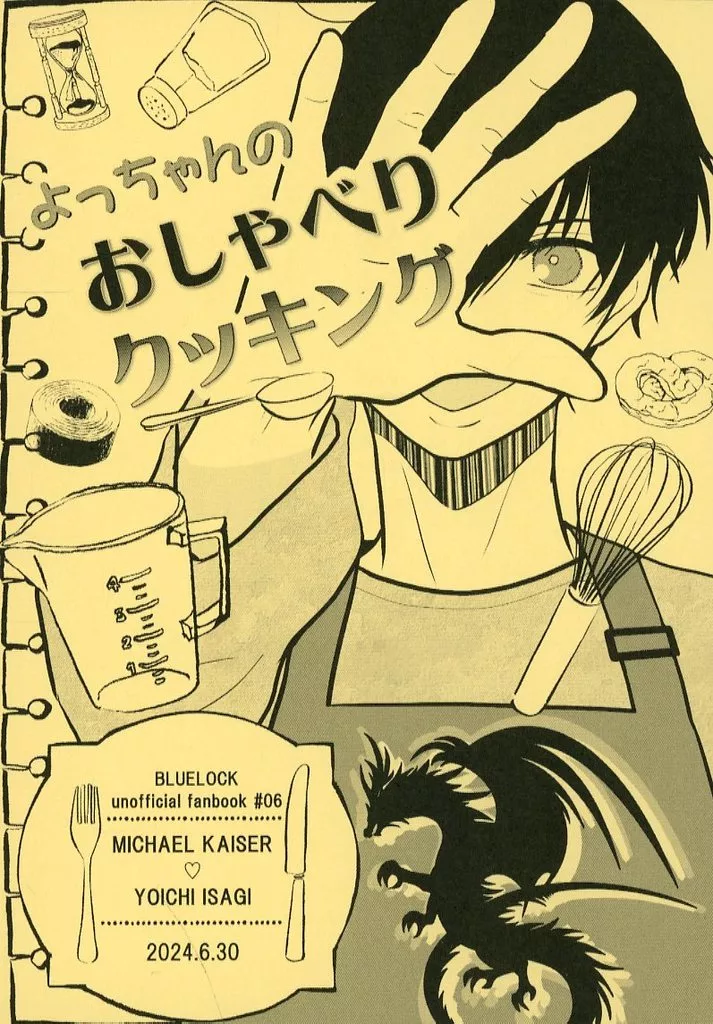 よっちゃんのおしゃべりクッキング – ブルーロック – カイザー 潔世一