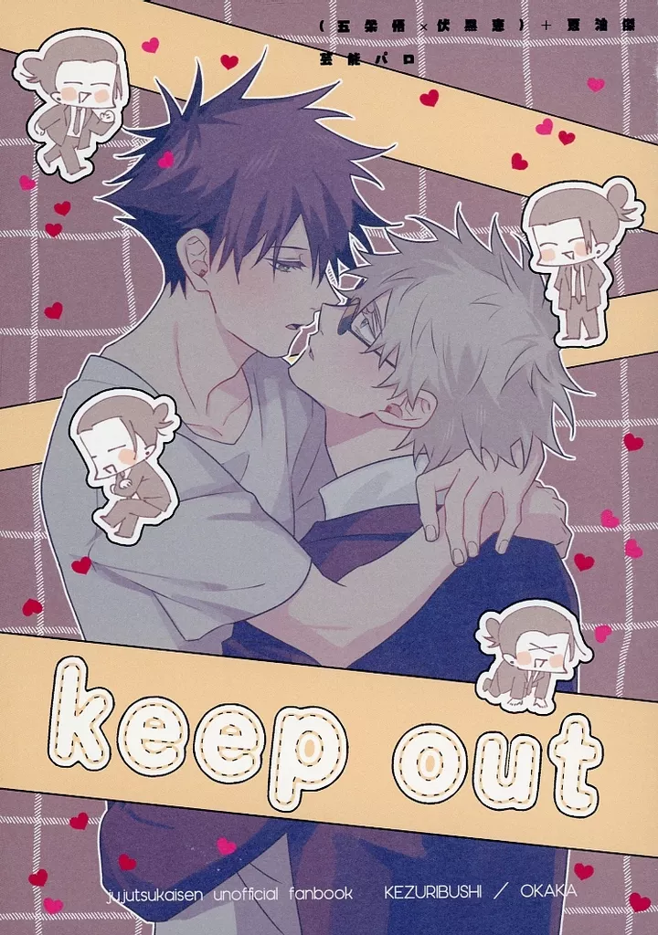 keep out – 呪術廻戦 – 五条悟 伏黒恵