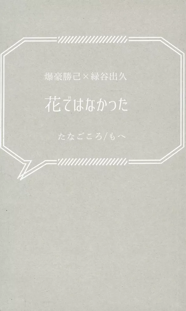 花ではなかった – 僕のヒーローアカデミア – 爆豪勝己 緑谷出久