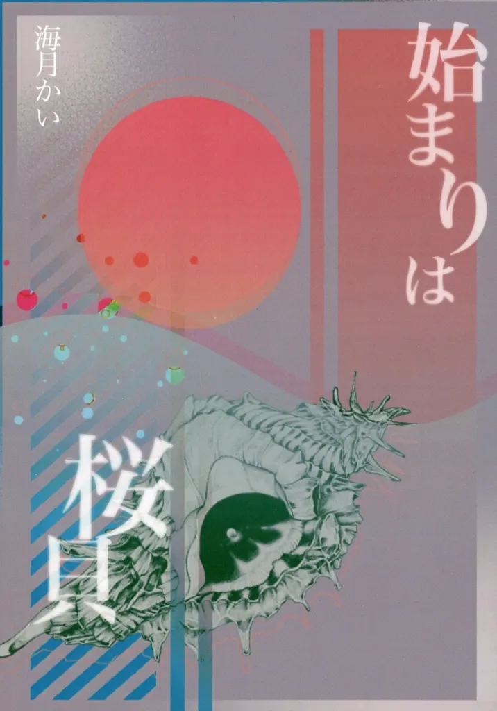 始まりは桜貝 – Dr.STONE – 石神千空 獅子王司