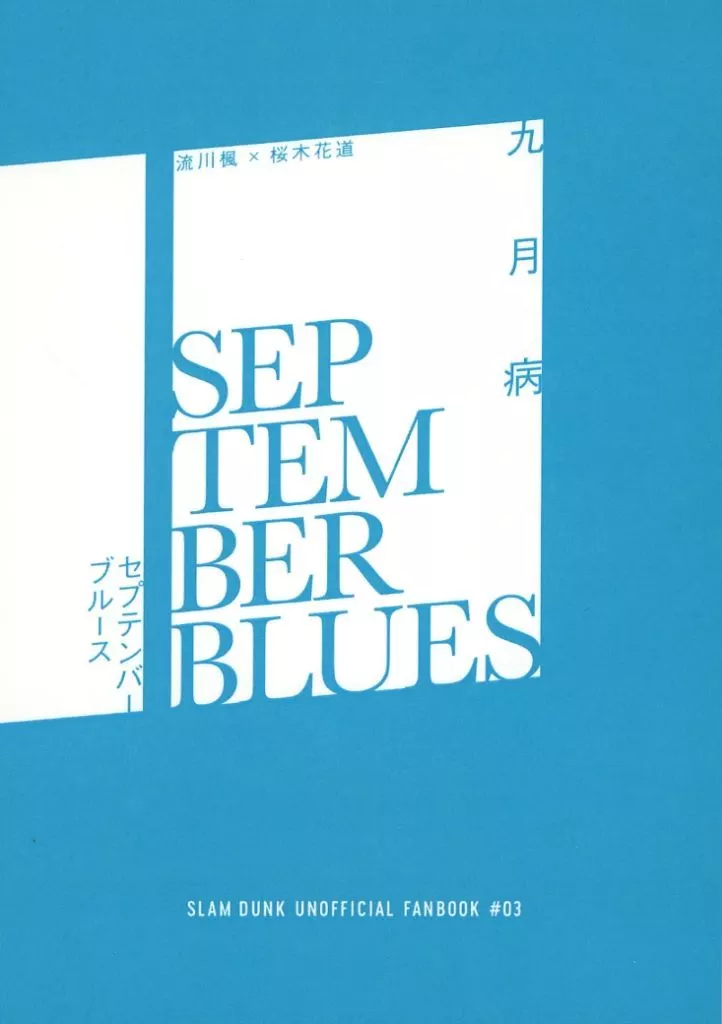 セプテンバーブルース – スラムダンク – 流川楓 桜木花道