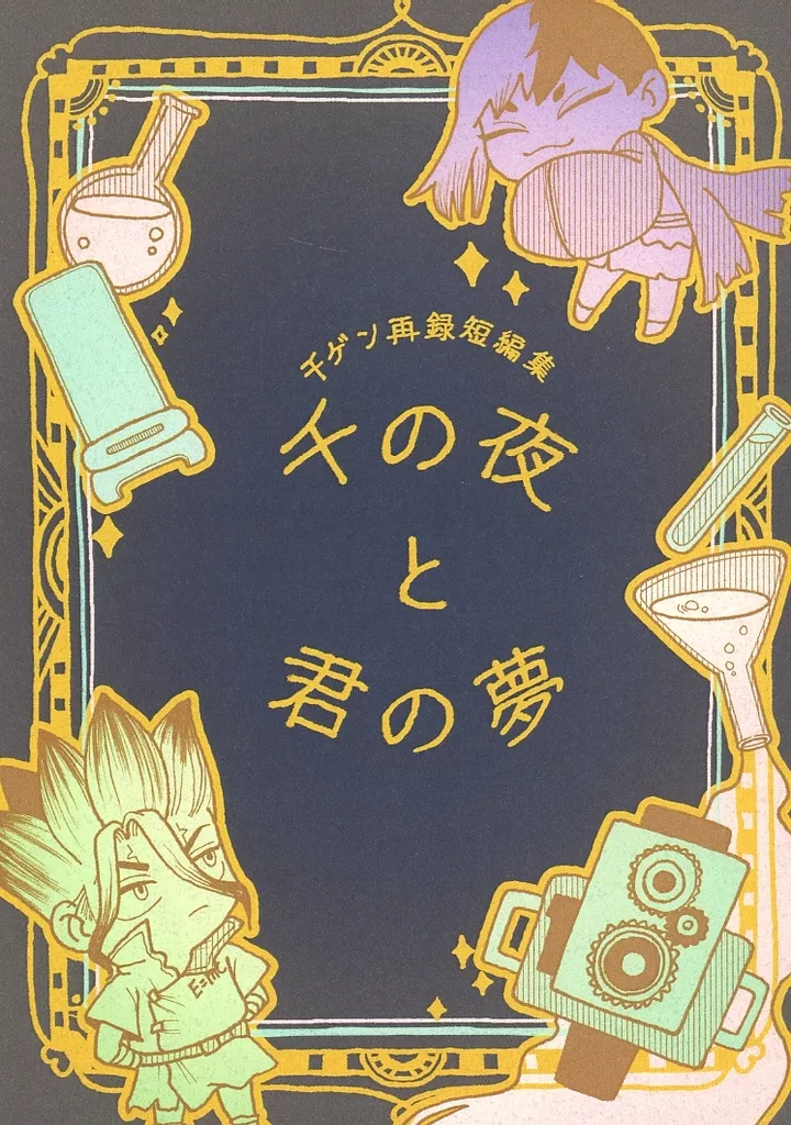 千の夜と君の夢 – Dr．STONE – 石神千空 あさぎりゲン