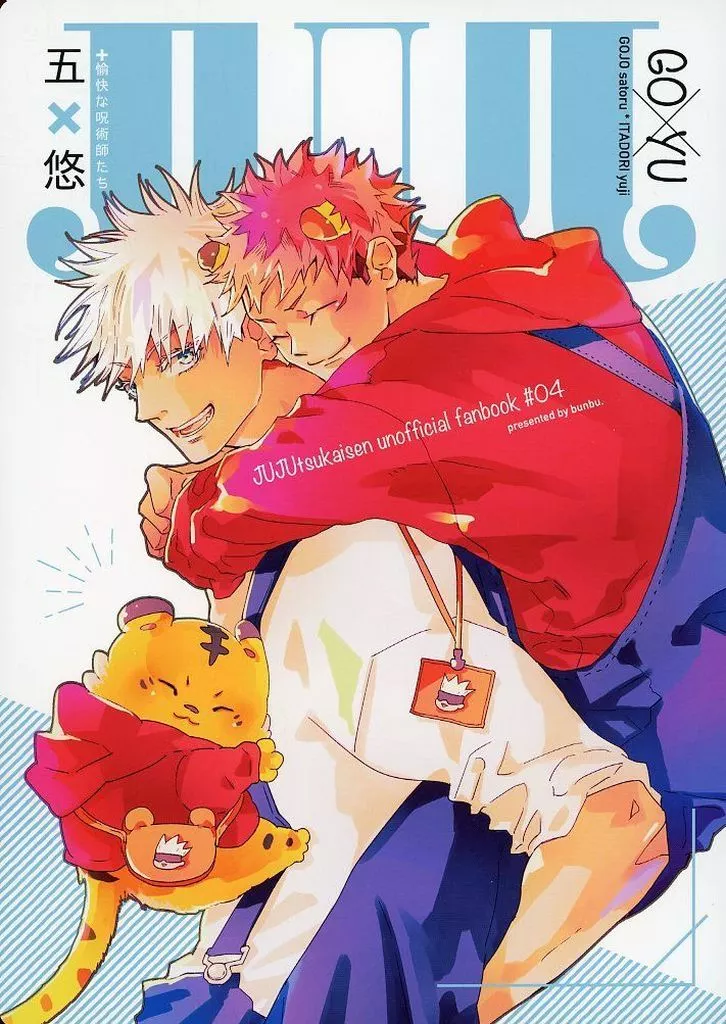 JU 4 – 呪術廻戦 – 五条悟 虎杖悠仁