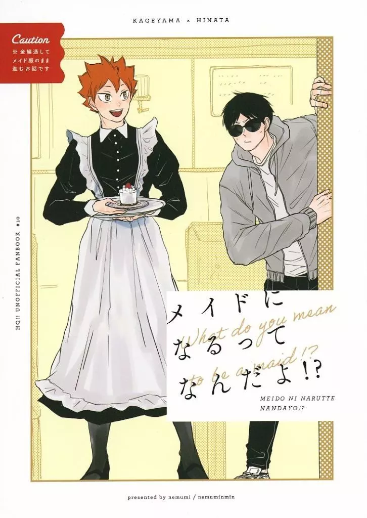 ハイキュー！！ メイドになるってなんだよ！？ / nemumi （影山飛雄×日向翔陽） / 眠眠民