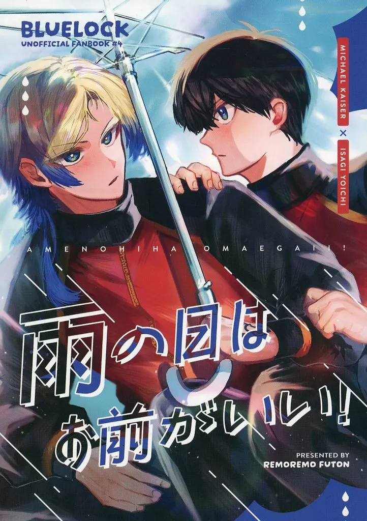 ブルーロック 雨の日はお前がいい！ / なすれも （カイザー×潔世一） / れもれも布団