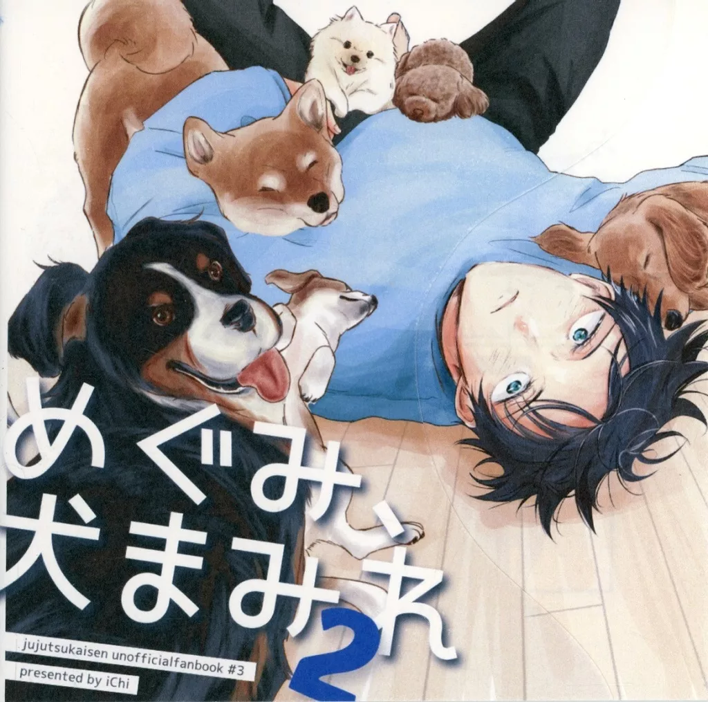 呪術廻戦 めぐみ、犬まみれ 2 / U1 （伏黒恵） / iChi
