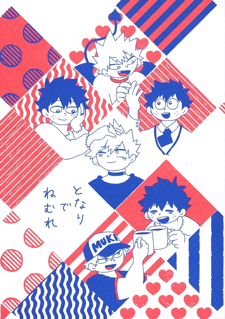僕のヒーローアカデミア となりでねむれ / しおうり （緑谷出久×爆豪勝己） / macaroni