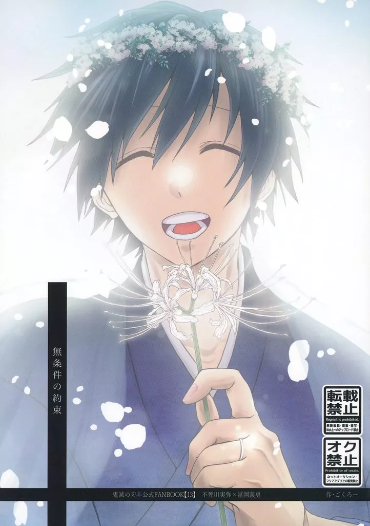 鬼滅の刃 無条件の約束 / ごくろー (不死川実弥×冨岡義勇) / お先に失礼します!