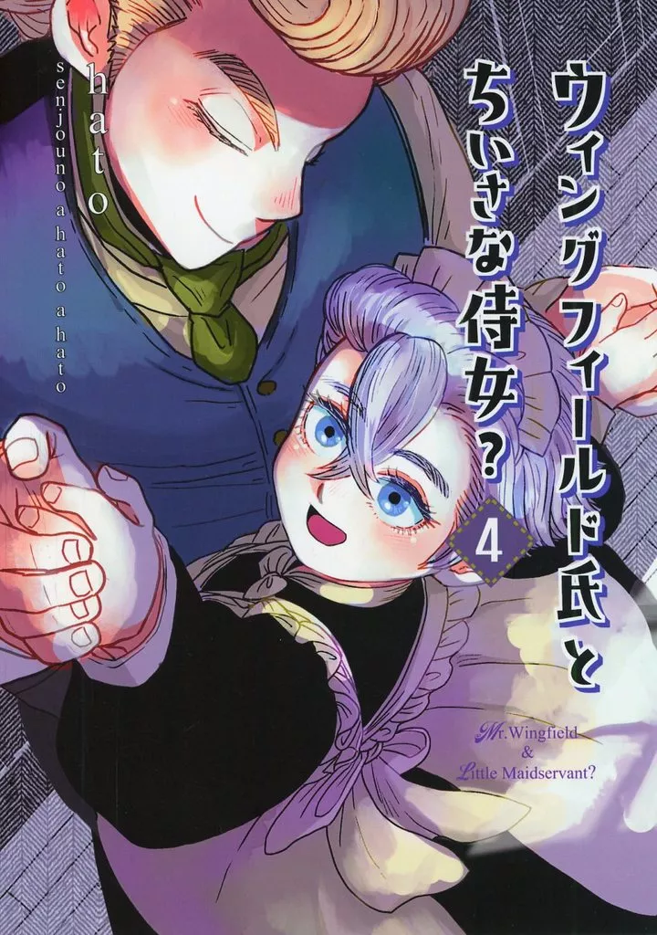 Dr．STONE ウィングフィールド氏とちいさな侍女？ 4 / hato （Dr．XENO×スタンリー） / 戦場の8．8
