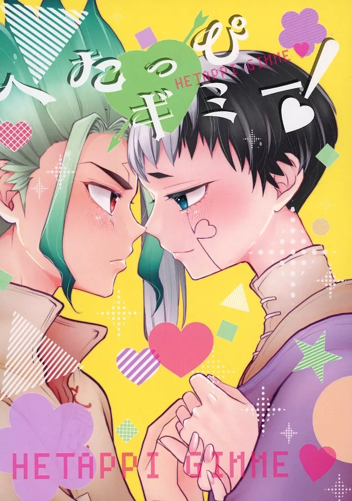 Dr．STONE へたっぴギミー！ / 逢坂かなた （石神千空×あさぎりゲン） / 逢坂茶寮