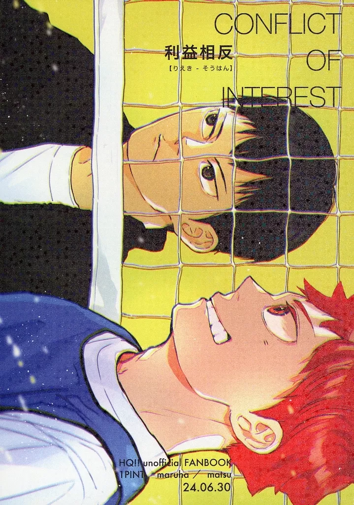 ハイキュー!! CONFLICT OF INTEREST / 末 / まるは (影山飛雄×日向翔陽) / 1PINT