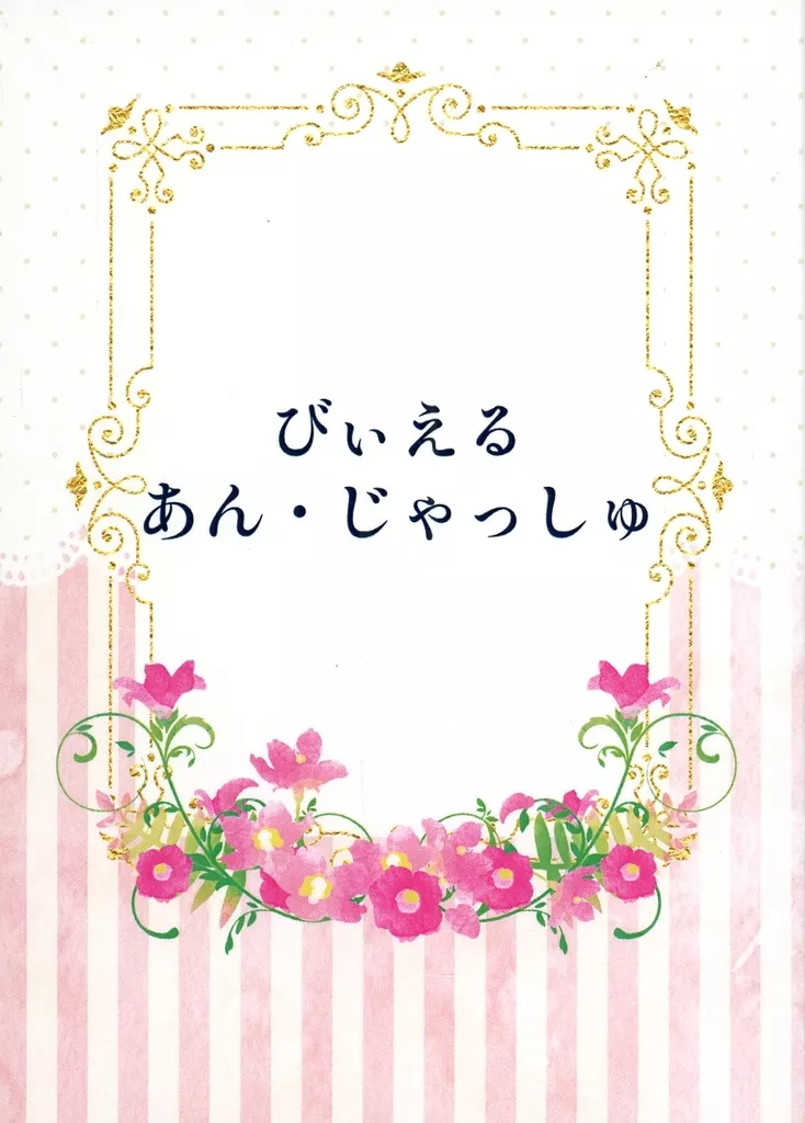 呪術廻戦 びぃえる あん・じゃっしゅ / みやま (五条悟×伏黒恵) / BATTI