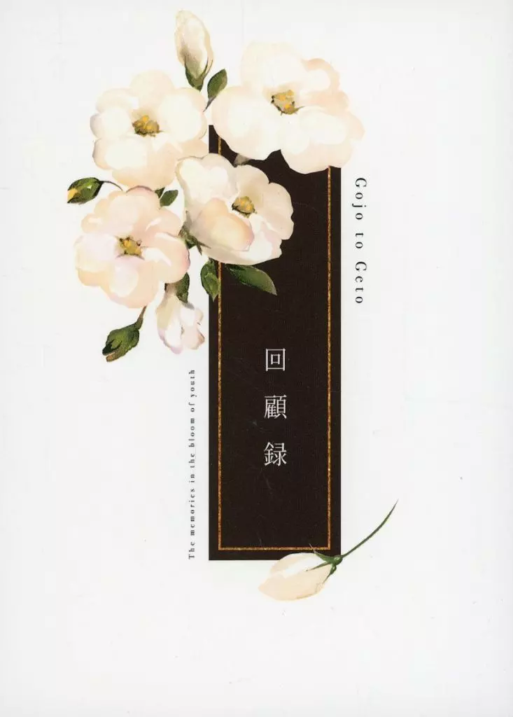 呪術廻戦 回顧録 / 加藤はんだ （五条悟×夏油傑） / YAGI