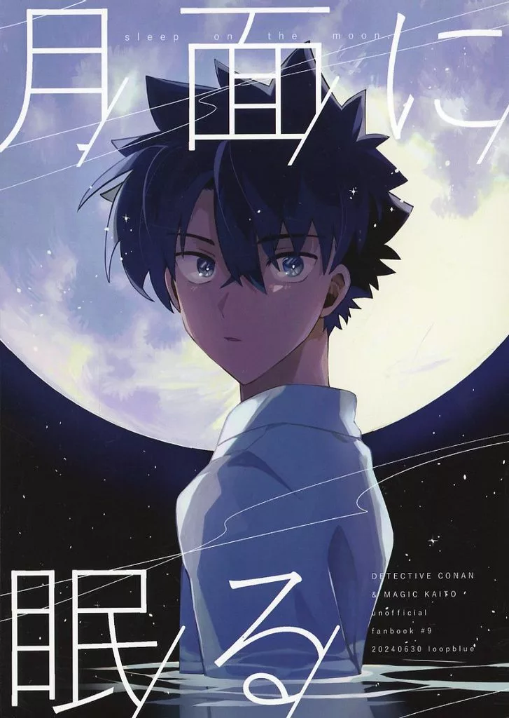 名探偵コナン 月面に眠る / みつや （黒羽快斗×工藤新一） / loopblue