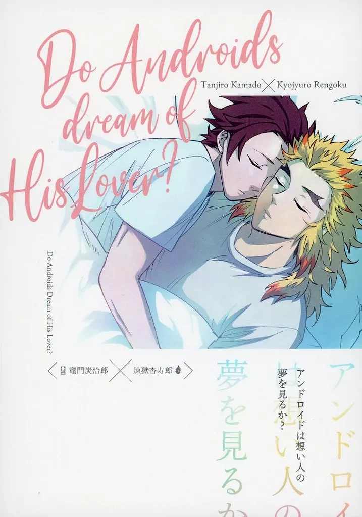 鬼滅の刃 アンドロイドは想い人の夢を見るか？ / 黒船レモン （竈門炭治郎×煉獄杏寿郎） / KUROFUNEYA