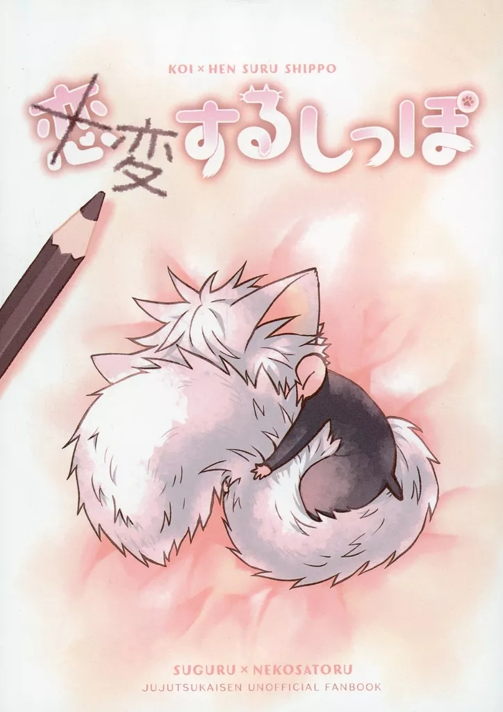 女性向け一般同人誌（BL含む）　<<呪術廻戦>> 変するしっぽ / 真秋 （夏油傑×五条悟） / MARCH