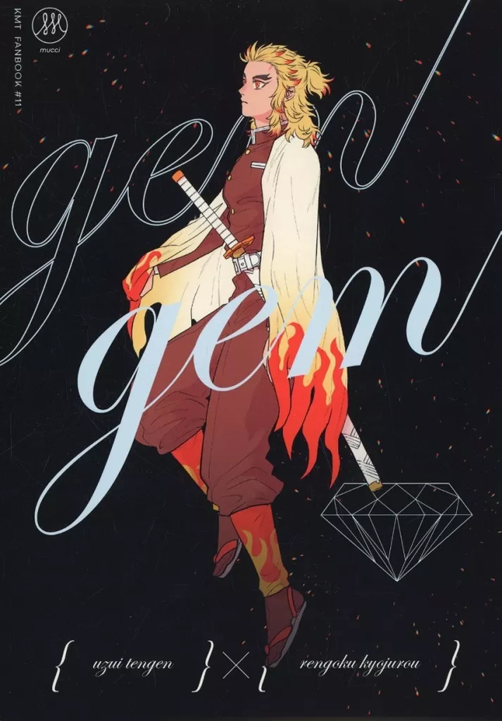 鬼滅の刃 gem / あーちゃー （宇髄天元×煉獄杏寿郎） / mucci