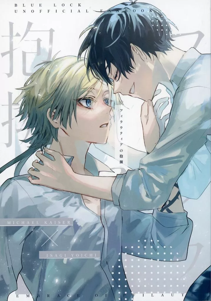 フィラウティアの抱擁 – ブルーロック – ミヒャエル・カイザー 潔世一 カイザー