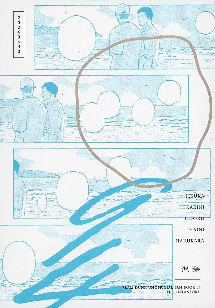 いつか光に踊る灰になるから – スラムダンク – 沢北栄治 深津一成