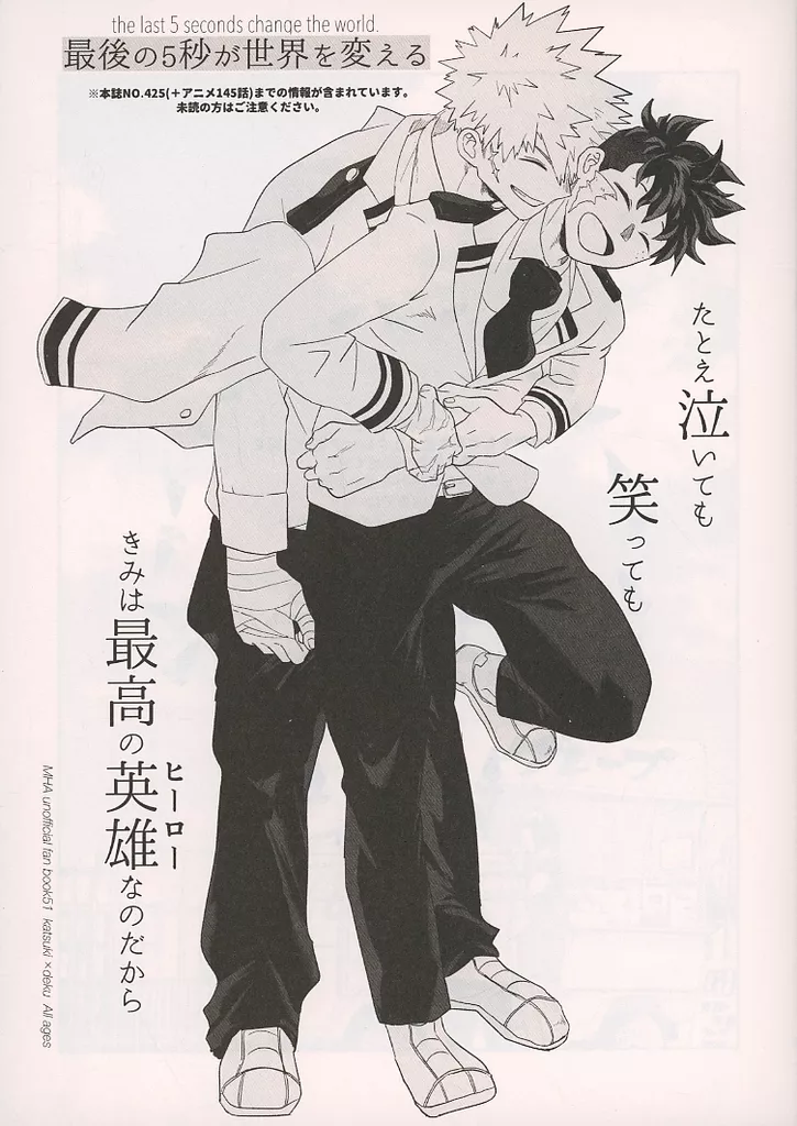 最後の5秒が世界を変える – 僕のヒーローアカデミア – 爆豪勝己 緑谷出久