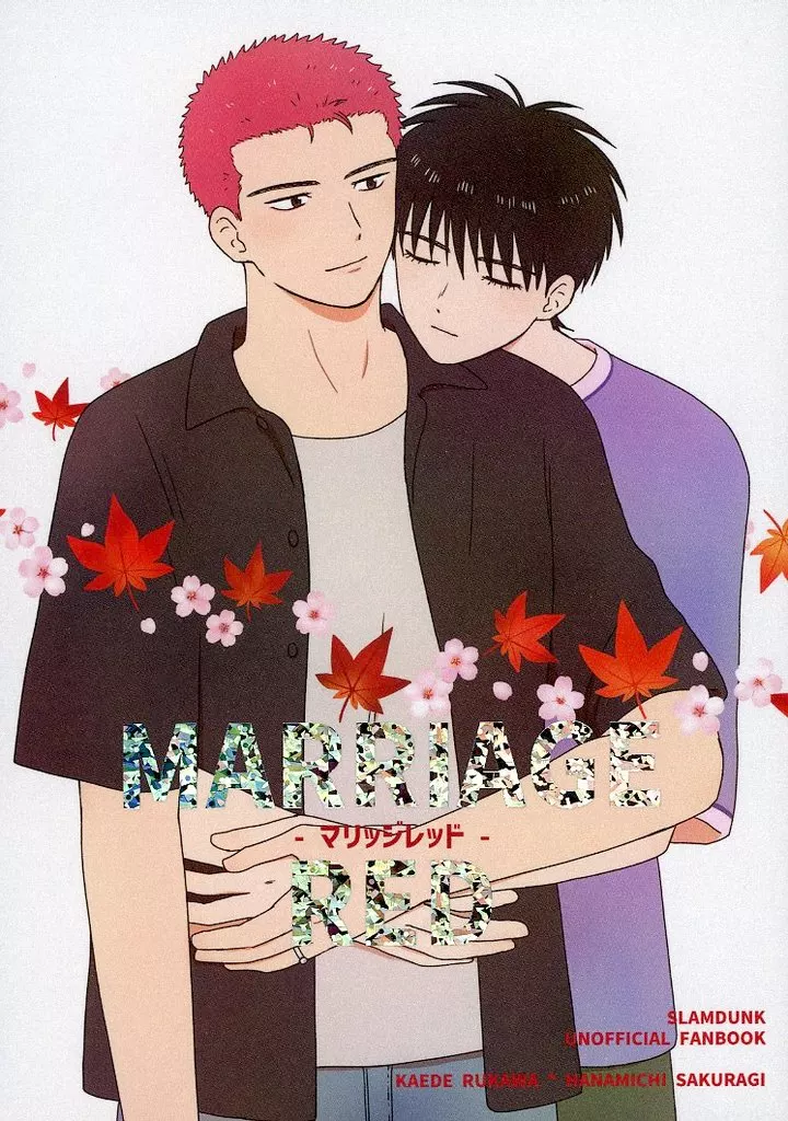 マリッジレッド – スラムダンク – 流川楓 桜木花道