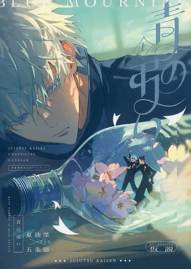 青の弔い 上 – 呪術廻戦 – 夏油傑 五条悟