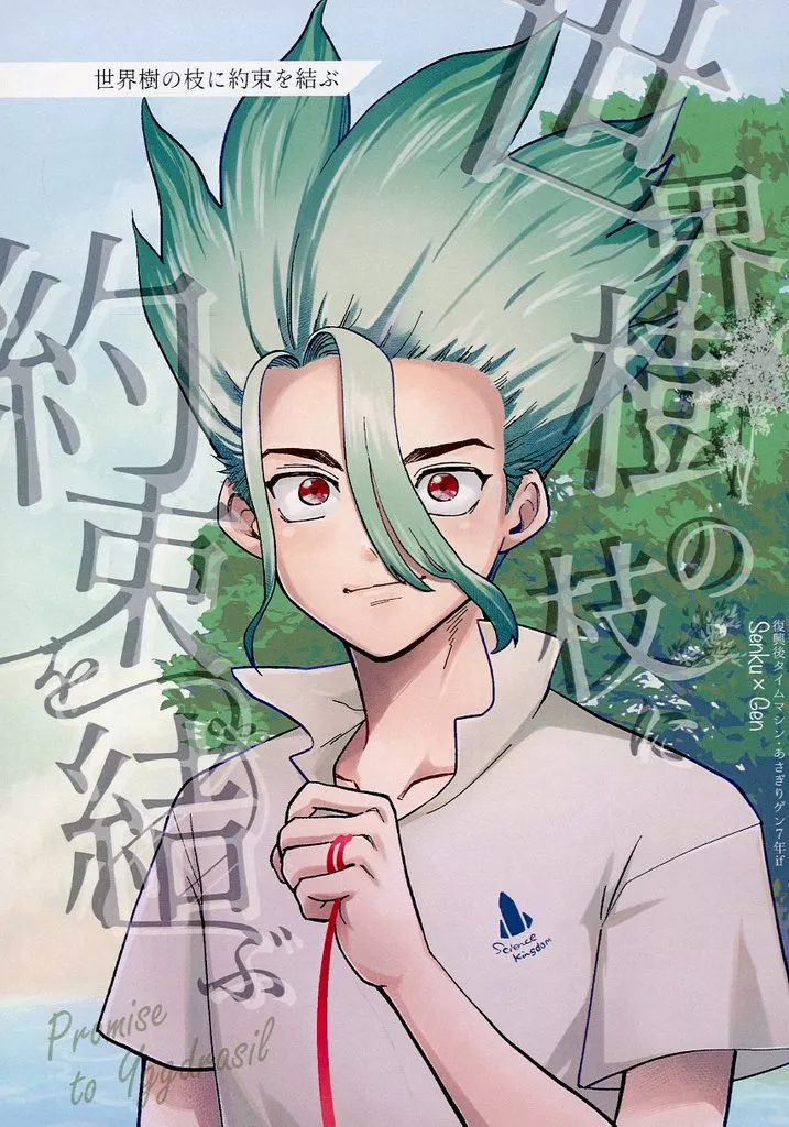 Dr．STONE 世界樹の枝に約束を結ぶ / どくだみ之布岐 （石神千空×あさぎりゲン） / 地獄蕎麦