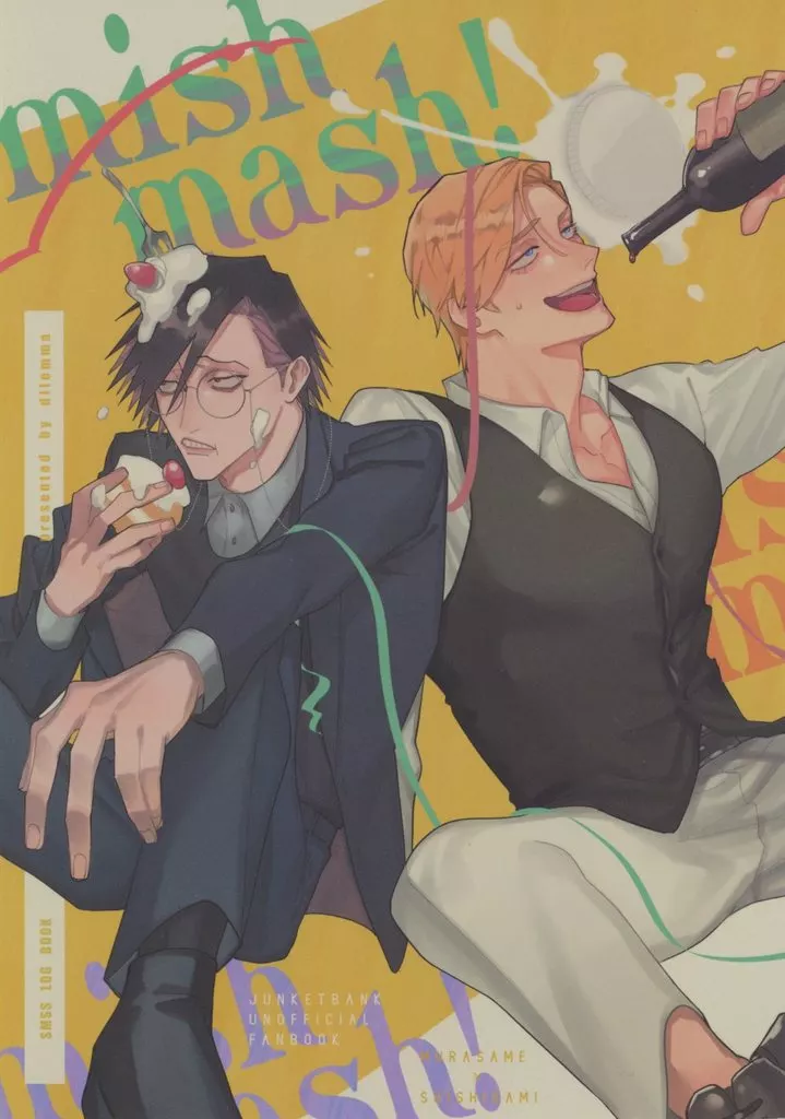 ジャンケットバンク mishmash！ / はちや （村雨礼二×獅子神敬一） / dilemma