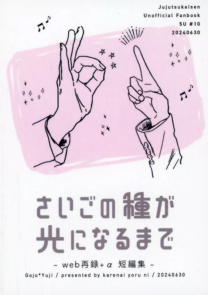 さいごの種が光になるまで – 呪術廻戦 – 五条悟 虎杖悠仁