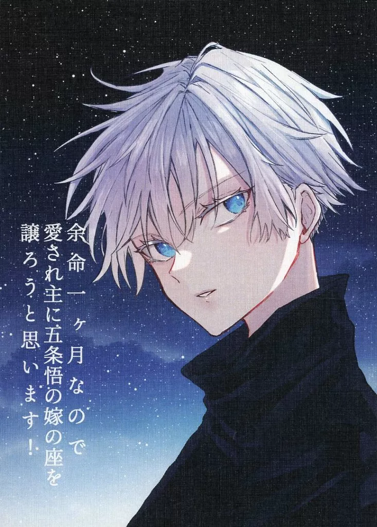 余命一ヶ月なので愛され主に五条悟の嫁の座を譲ろうと思います！ – 呪術廻戦