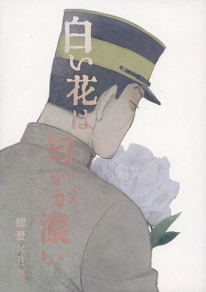 ゴールデンカムイ 白い花は匂いが濃い / 莱恒 (鯉登音之進×月島基) / symposion